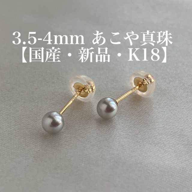 【国産・K18・希少】新品3.5mm グレーあこや真珠ピアス 18金真珠ピアス