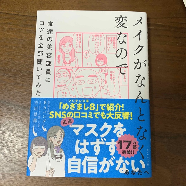 メイクがなんとなく変なので友達の美容部員にコツを全部聞いてみた エンタメ/ホビーの本(その他)の商品写真