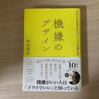 機嫌のデザイン まわりに左右されないシンプルな考え方(ビジネス/経済)