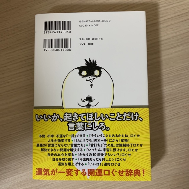 借金２０００万円を完済した僕にドＳの宇宙さんが耳打ちした奇跡を起こしまくる口ぐせ エンタメ/ホビーの本(住まい/暮らし/子育て)の商品写真