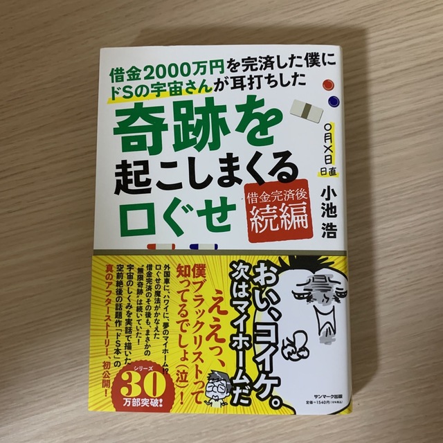 借金２０００万円を完済した僕にドＳの宇宙さんが耳打ちした奇跡を起こしまくる口ぐせ エンタメ/ホビーの本(住まい/暮らし/子育て)の商品写真