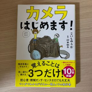 カメラはじめます！(趣味/スポーツ/実用)