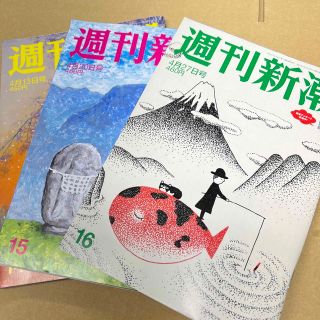 週刊新潮 2023年 4/27号4/20号4/13号3冊セット(ニュース/総合)