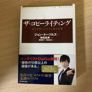 ザ・コピ－ライティング 心の琴線にふれる言葉の法則(ビジネス/経済)