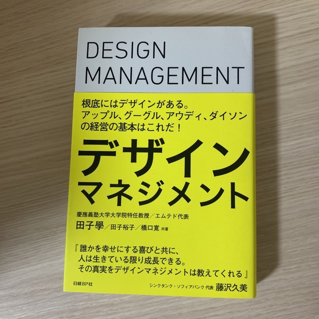 デザインマネジメント Ｗｈｙ　ｄｏ　ｙｏｕ　ｎｅｅｄ　ｄｅｓｉｇｎ？ エンタメ/ホビーの本(ビジネス/経済)の商品写真