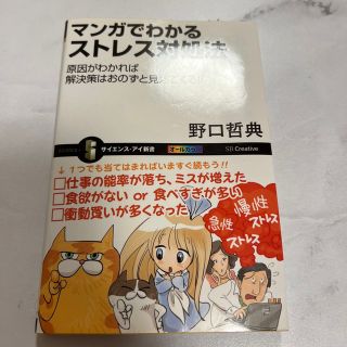 マンガでわかるストレス対処法 原因がわかれば解決策はおのずと見えてくる！！(その他)