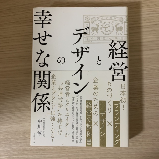 経営とデザインの幸せな関係 エンタメ/ホビーの本(ビジネス/経済)の商品写真