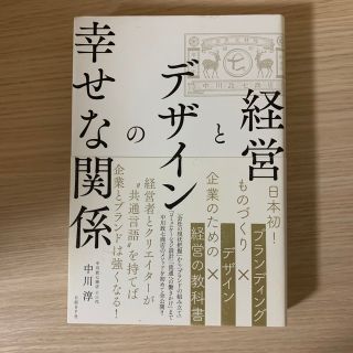 経営とデザインの幸せな関係(ビジネス/経済)