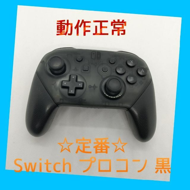 【純正品】Nintendo SWITCH PROコントローラー プロコン　黒