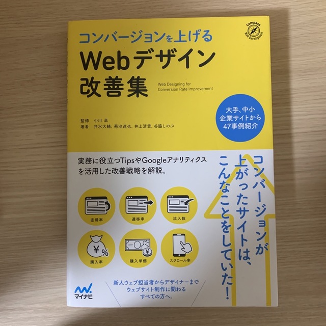 コンバージョンを上げるＷｅｂデザイン改善集 エンタメ/ホビーの本(コンピュータ/IT)の商品写真