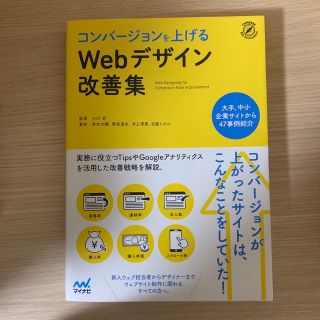 コンバージョンを上げるＷｅｂデザイン改善集(コンピュータ/IT)