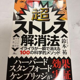 超ストレス解消法 イライラが一瞬で消える１００の科学的メソッド(その他)