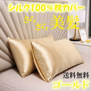 枕カバー 50×60 美髪 シルク100% シルク枕カバー ゴールド 2枚組(シーツ/カバー)