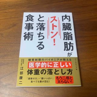 ダイヤモンドシャ(ダイヤモンド社)の内臓脂肪がストン！と落ちる食事術(その他)