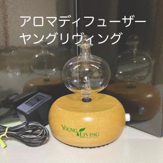 アロマディフューザー　ヤングリヴィング(アロマディフューザー)