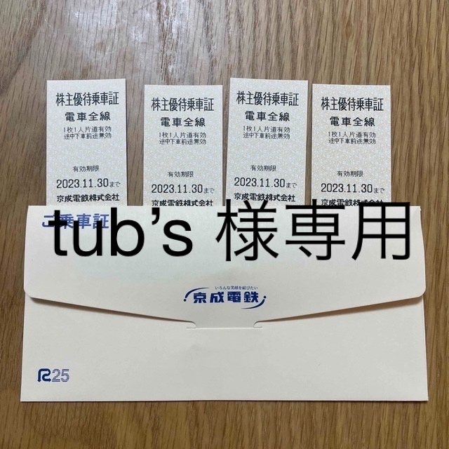 京成電鉄 株主優待乗車証［切符11枚］/2023.11.30まで