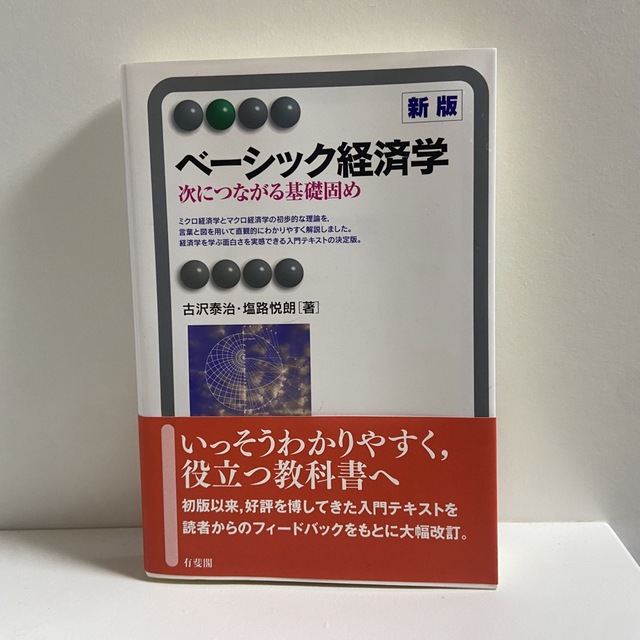 ベーシック経済学 次につながる基礎固め 新版 エンタメ/ホビーの本(ビジネス/経済)の商品写真