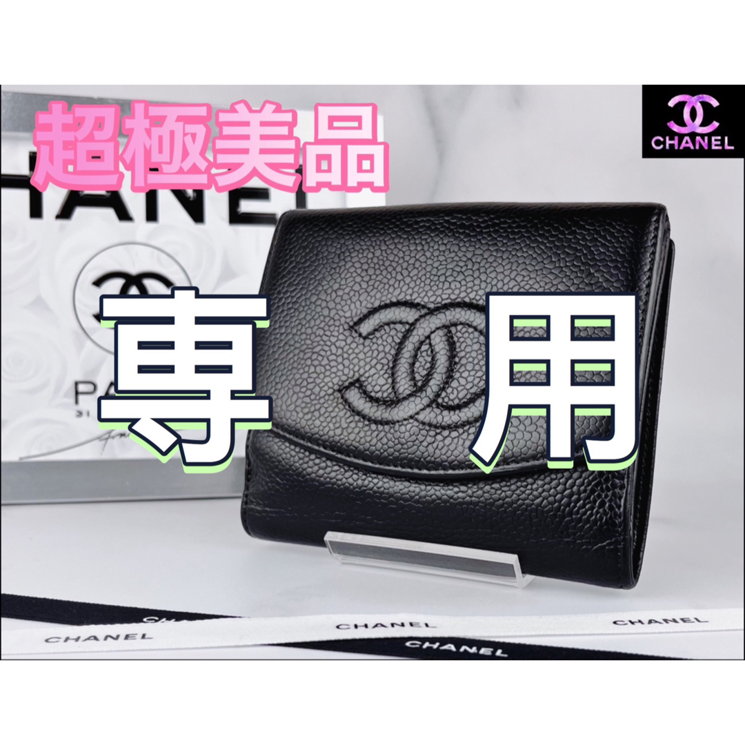 CHANEL(シャネル)の【専用】CHANEL キャビアスキン Wホックコンパクト財布 ブラック レディースのファッション小物(財布)の商品写真