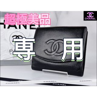 シャネル(CHANEL)の【専用】CHANEL キャビアスキン Wホックコンパクト財布 ブラック(財布)