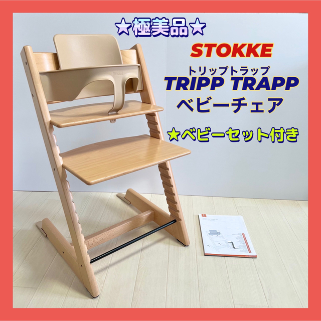 ☆極美品☆ストッケ STOKKE トリップトラップ ベビーチェア ナチュラル