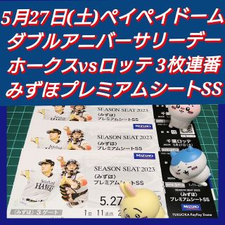 フクオカソフトバンクホークス(福岡ソフトバンクホークス)の5月27日(土)  ホークスvsロッテ みずほプレミアムシートSS 3枚連番(野球)