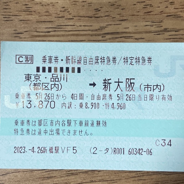 東京⇄大阪 新幹線・乗車券・指定特急券!