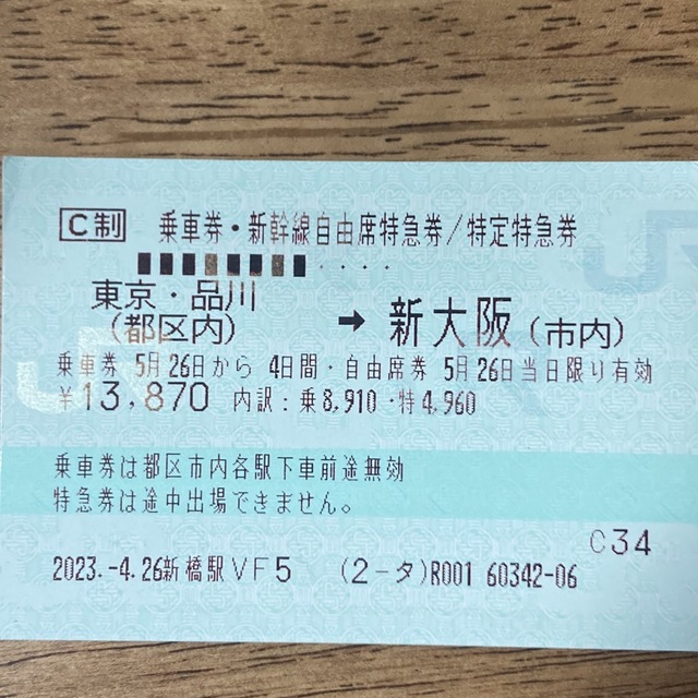 東京⇄大阪・新幹線チケット〔乗車券、特急券〕