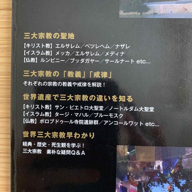 よくわかる世界三大宗教 : 決定版 : 〈キリスト教〉〈イスラム教〉〈仏教〉 エンタメ/ホビーの本(人文/社会)の商品写真