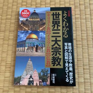 よくわかる世界三大宗教 : 決定版 : 〈キリスト教〉〈イスラム教〉〈仏教〉(人文/社会)