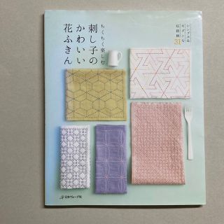 ちくちく楽しむ刺し子のかわいい花ふきん シンプル＆モダンな伝統柄３１/日本ヴォ-(趣味/スポーツ/実用)