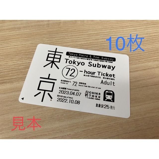 10枚未使用　東京メトロ全線都営地下鉄全線　乗り放題