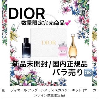 新品未開封】Dior・フレグランス・ディスカバリー・キッド♪数量限定品