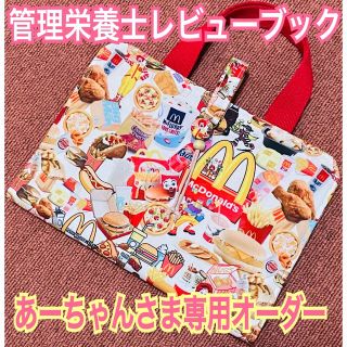 【あーちゃん様 専用オーダー】 管理栄養士 レビューブックカバー 🍔 バーガー(ブックカバー)