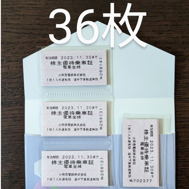 小田急電鉄株主優待 乗車証20枚