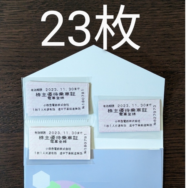 値下げしました！小田急株主優待乗車証 23枚