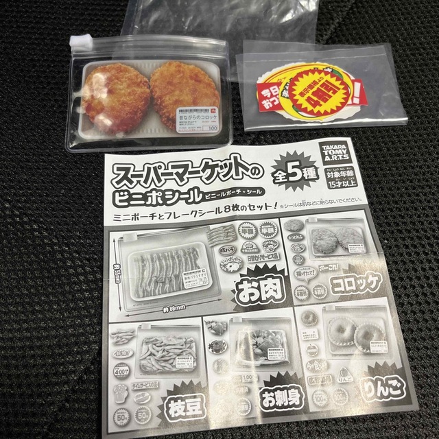 スーパーマーケットのビニポシール エンタメ/ホビーのおもちゃ/ぬいぐるみ(その他)の商品写真