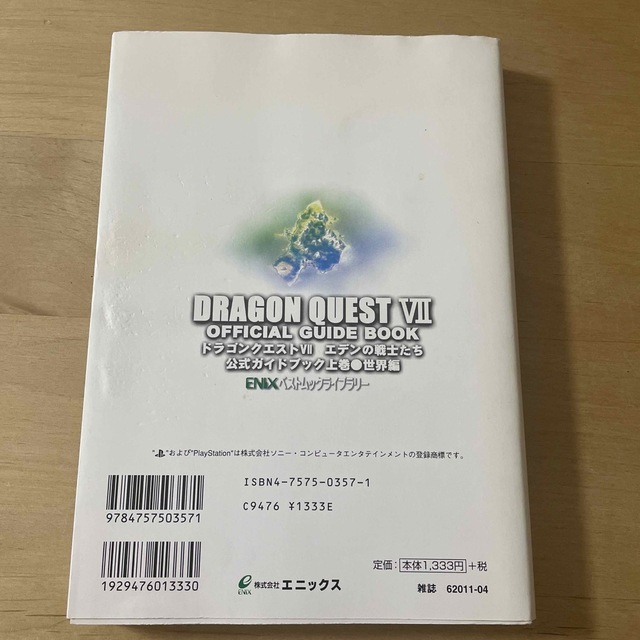 ドラゴンクエストVII エデンの戦士たち公式ガイドブック 上 世界編 エンタメ/ホビーの本(アート/エンタメ)の商品写真