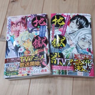 地獄楽　小説　2冊セット(文学/小説)