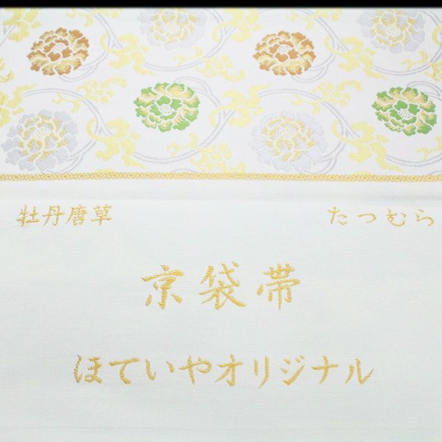 生産完了商品 西陣の名門【龍村美術織物・たつむら】 艶めく【牡丹唐草