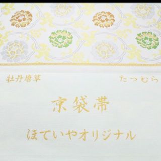 西陣の名門【龍村美術織物・たつむら】 艶めく【牡丹唐草】 新品の開き