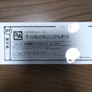 牛角 20%割引券 クーポン(レストラン/食事券)