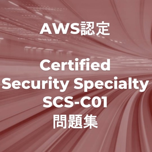 AWS SCS、SOA過去問問題集