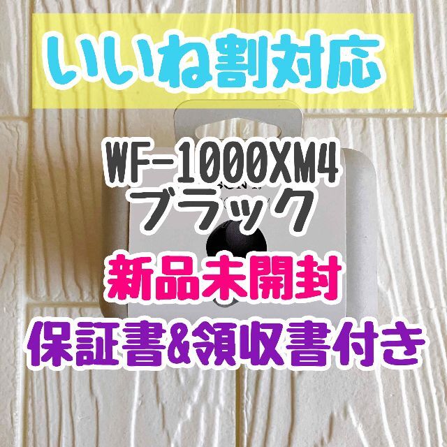 【新品/ 保証書付】WF-1000XM4 ブラック