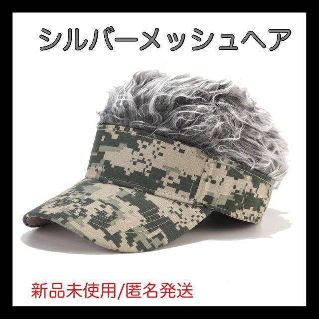 販売期間 限定のお得なタイムセール新品　サンバイザー　シルバーメッシュ　カツラ　ウィッグ　帽子　メンズ　キャップ