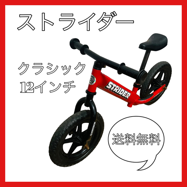 【大人気】ストライダー　キッズ用ランニングバイク　クラシックモデル　レッド