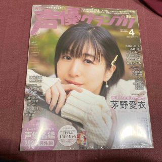 声優グランプリ　2021.4月号　茅野愛衣表紙(アート/エンタメ/ホビー)