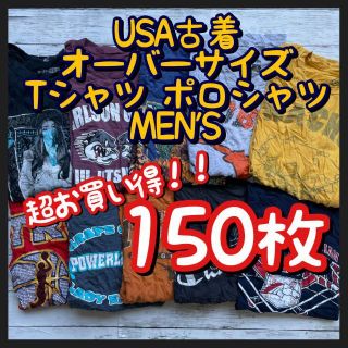 超お買い得 まとめ売り オーバーサイズ Tシャツ ポロシャツ 150枚