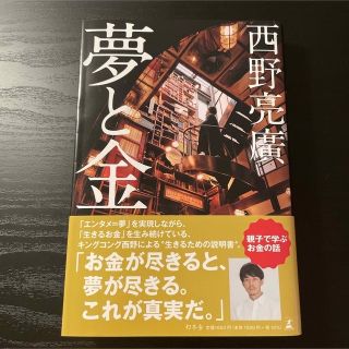 ゲントウシャ(幻冬舎)の夢と金 西野亮廣(人文/社会)