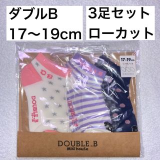 ダブルビー(DOUBLE.B)の17〜19cm【3足セット】靴下　ローカット(靴下/タイツ)