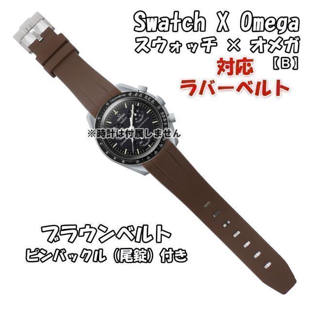 OMEGA(オメガ)のスウォッチ×オメガ 対応ラバーベルトB 尾錠付き ブラウン メンズの時計(ラバーベルト)の商品写真